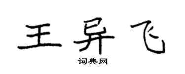 袁強王異飛楷書個性簽名怎么寫