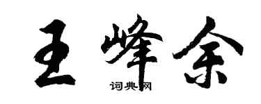 胡問遂王峰余行書個性簽名怎么寫