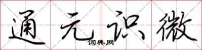 荊霄鵬通元識微行書怎么寫
