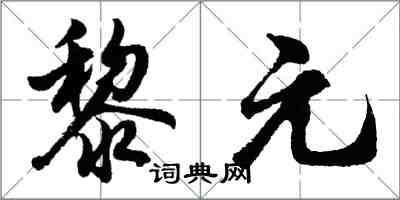 胡問遂黎元行書怎么寫