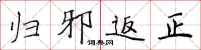 侯登峰歸邪返正楷書怎么寫