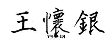 何伯昌王懷銀楷書個性簽名怎么寫