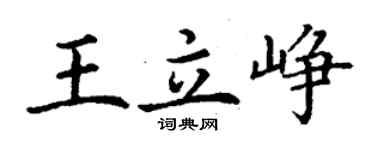 丁謙王立崢楷書個性簽名怎么寫