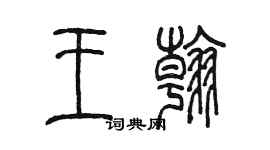 陳墨王翰篆書個性簽名怎么寫