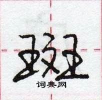 龐中華寫的硬筆行書斑