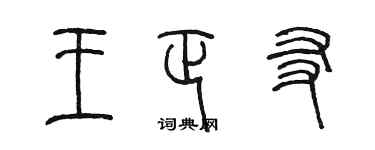 陳墨王正友篆書個性簽名怎么寫