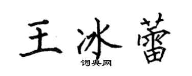 何伯昌王冰蕾楷書個性簽名怎么寫