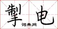 荊霄鵬掣電楷書怎么寫