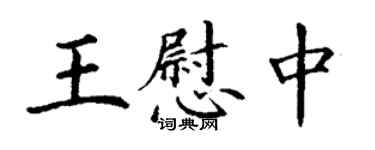 丁謙王慰中楷書個性簽名怎么寫