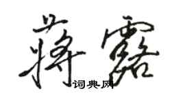 駱恆光蔣露行書個性簽名怎么寫