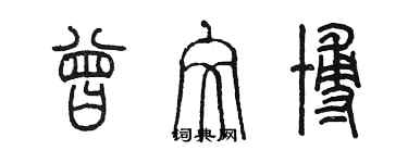 陳墨曾文博篆書個性簽名怎么寫