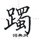 田英章寫的硬筆楷書躅