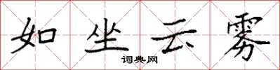 袁強如坐雲霧楷書怎么寫