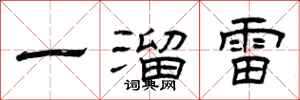曾慶福一溜雷隸書怎么寫