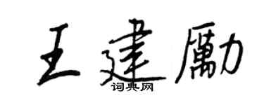 王正良王建勵行書個性簽名怎么寫