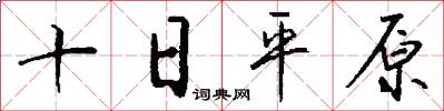 十日平原怎么寫好看