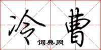 荊霄鵬冷曹行書怎么寫