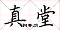 荊霄鵬真堂楷書怎么寫