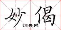田英章妙偈楷書怎么寫