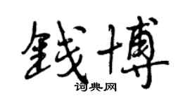 曾慶福錢博行書個性簽名怎么寫