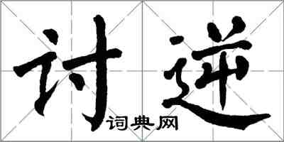 翁闓運討逆楷書怎么寫