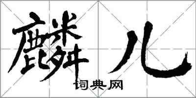 翁闓運麟兒楷書怎么寫