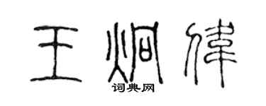 陳聲遠王炯偉篆書個性簽名怎么寫