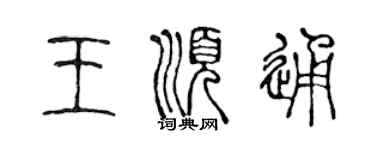 陳聲遠王順通篆書個性簽名怎么寫