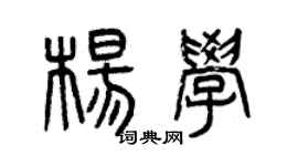 曾慶福楊學篆書個性簽名怎么寫