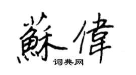 王正良蘇偉行書個性簽名怎么寫