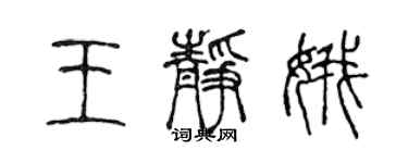 陳聲遠王靜娥篆書個性簽名怎么寫