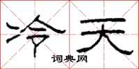 柯春海冷天隸書怎么寫