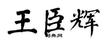 翁闓運王臣輝楷書個性簽名怎么寫