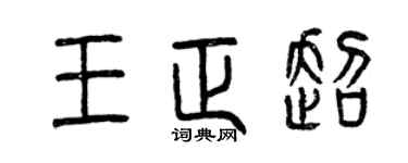 曾慶福王正超篆書個性簽名怎么寫