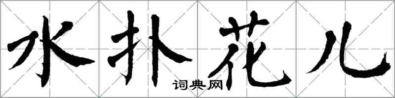 翁闓運水撲花兒楷書怎么寫