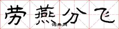 曾慶福勞燕分飛隸書怎么寫