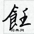 滿硬筆隸書書法字典_滿鋼筆隸書字帖