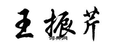 胡問遂王振芹行書個性簽名怎么寫