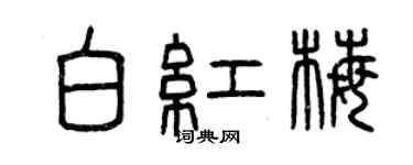 曾慶福白紅梅篆書個性簽名怎么寫