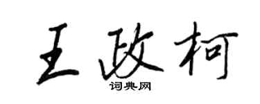 王正良王政柯行書個性簽名怎么寫