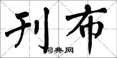 翁闓運刊布楷書怎么寫