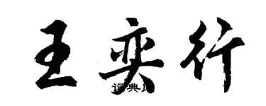 胡問遂王奕行行書個性簽名怎么寫