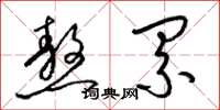 梁錦英熬累草書怎么寫
