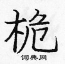 龐中華寫的硬筆楷書桅