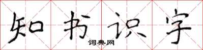 侯登峰知書識字楷書怎么寫