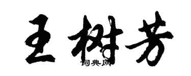 胡問遂王樹芳行書個性簽名怎么寫