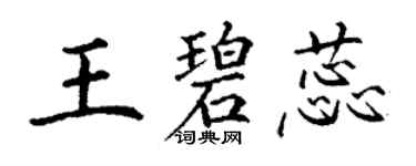 丁謙王碧蕊楷書個性簽名怎么寫