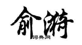 胡問遂俞漪行書個性簽名怎么寫