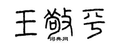 曾慶福王敬平篆書個性簽名怎么寫