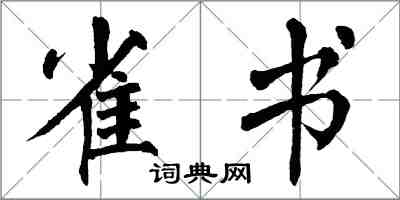 翁闓運雀書楷書怎么寫